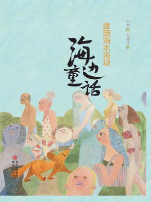 cover image of 海边童话 迷路海水浴场